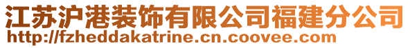 江蘇滬港裝飾有限公司福建分公司