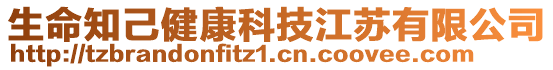 生命知己健康科技江蘇有限公司