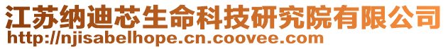 江蘇納迪芯生命科技研究院有限公司