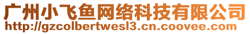 廣州小飛魚網(wǎng)絡(luò)科技有限公司