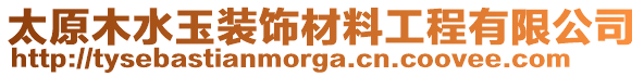 太原木水玉裝飾材料工程有限公司