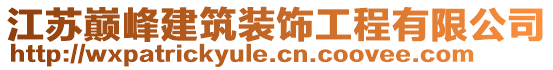 江蘇巔峰建筑裝飾工程有限公司