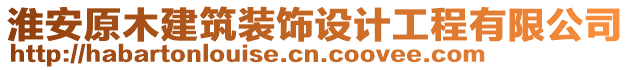 淮安原木建筑裝飾設(shè)計工程有限公司