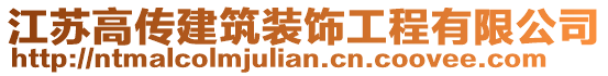 江蘇高傳建筑裝飾工程有限公司