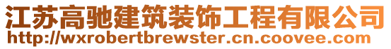 江蘇高馳建筑裝飾工程有限公司