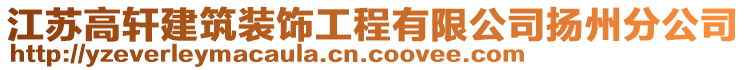 江蘇高軒建筑裝飾工程有限公司揚州分公司