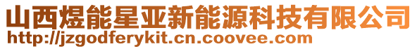 山西煜能星亞新能源科技有限公司