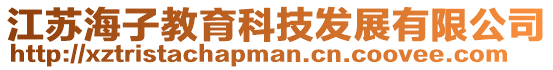 江蘇海子教育科技發(fā)展有限公司