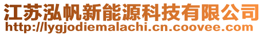 江蘇泓帆新能源科技有限公司