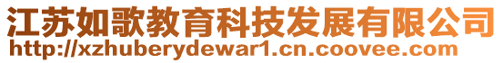 江蘇如歌教育科技發(fā)展有限公司