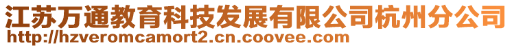 江蘇萬(wàn)通教育科技發(fā)展有限公司杭州分公司