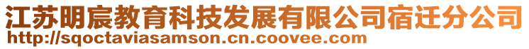 江蘇明宸教育科技發展有限公司宿遷分公司