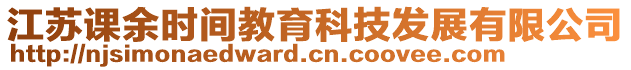 江蘇課余時(shí)間教育科技發(fā)展有限公司