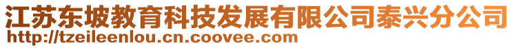 江蘇東坡教育科技發(fā)展有限公司泰興分公司