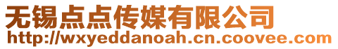 無(wú)錫點(diǎn)點(diǎn)傳媒有限公司