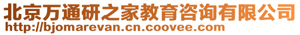 北京萬通研之家教育咨詢有限公司