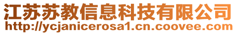 江蘇蘇教信息科技有限公司