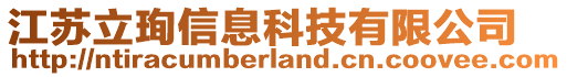 江蘇立珣信息科技有限公司