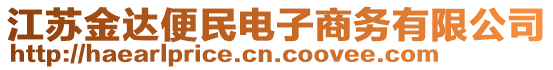 江蘇金達便民電子商務(wù)有限公司