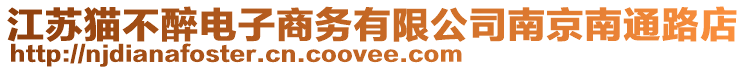 江蘇貓不醉電子商務有限公司南京南通路店