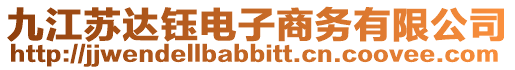 九江蘇達鈺電子商務有限公司