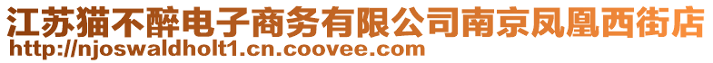 江蘇貓不醉電子商務(wù)有限公司南京鳳凰西街店