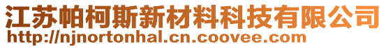 江蘇帕柯斯新材料科技有限公司