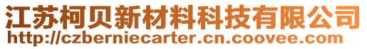 江蘇柯貝新材料科技有限公司