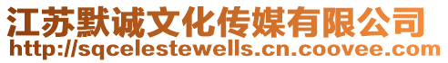 江蘇默誠文化傳媒有限公司