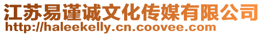 江蘇易謹誠文化傳媒有限公司