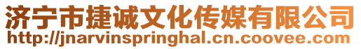 濟寧市捷誠文化傳媒有限公司
