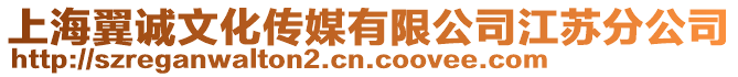 上海翼誠文化傳媒有限公司江蘇分公司