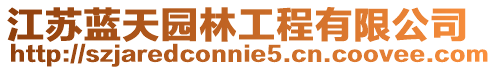 江蘇藍天園林工程有限公司