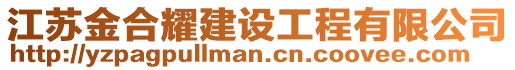 江蘇金合耀建設(shè)工程有限公司