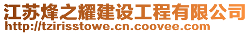 江蘇烽之耀建設工程有限公司