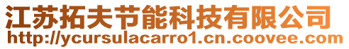 江蘇拓夫節(jié)能科技有限公司