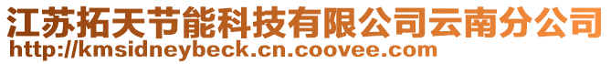 江蘇拓天節(jié)能科技有限公司云南分公司