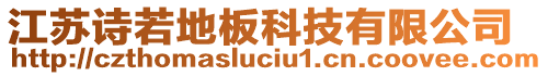 江蘇詩若地板科技有限公司