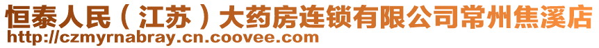 恒泰人民（江蘇）大藥房連鎖有限公司常州焦溪店