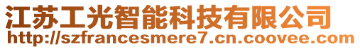 江蘇工光智能科技有限公司