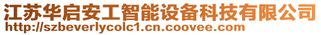 江蘇華啟安工智能設(shè)備科技有限公司