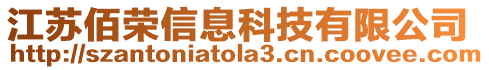 江蘇佰榮信息科技有限公司