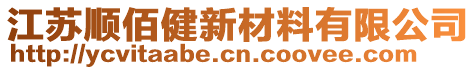 江蘇順佰健新材料有限公司