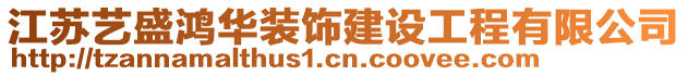 江蘇藝盛鴻華裝飾建設(shè)工程有限公司