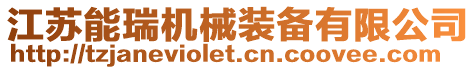 江蘇能瑞機(jī)械裝備有限公司