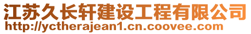 江蘇久長軒建設工程有限公司