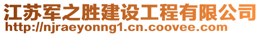 江蘇軍之勝建設工程有限公司