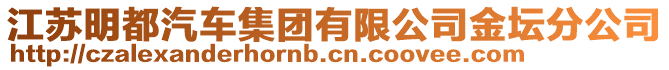 江蘇明都汽車集團有限公司金壇分公司