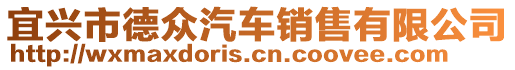 宜興市德眾汽車銷售有限公司