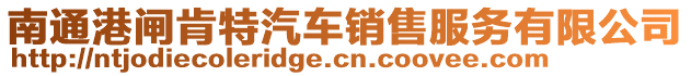 南通港閘肯特汽車銷售服務有限公司